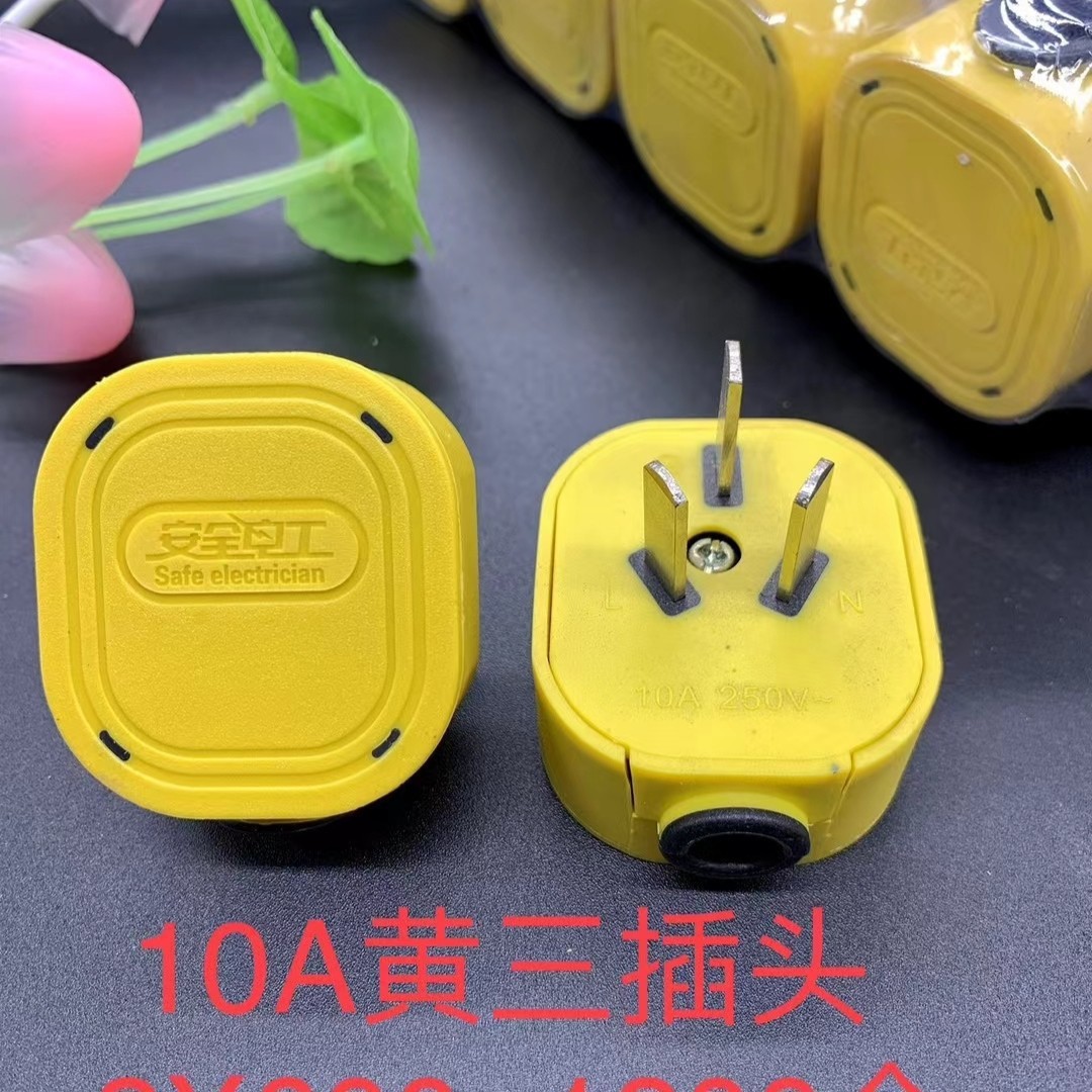 黄色三极电源插头一体纯铜片包胶电工插头10a大功率插头批发