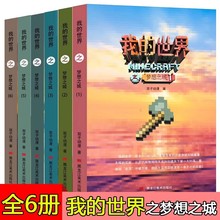我的世界之梦想之城全套6册游戏书动漫书籍 儿童文学冒险探险故事