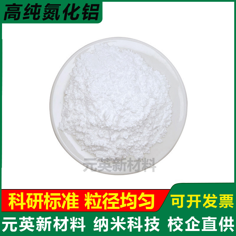 氮化铝粉末 导热粉 微米氮化铝粉末导热绝缘耐腐蚀纳米氮化铝粉末