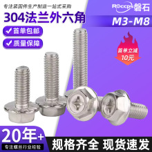 304不銹鋼十字法蘭螺絲外六角法蘭面螺栓防松防滑螺釘M3M4M5M6M8