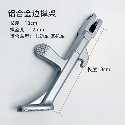 Foot Stand Side Support Single Support | Electric car big tripod - aluminum-alloy-model18cm-temple-brace