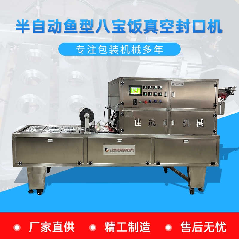半自动鱼型八宝饭真空封口机商用半自动气调充氮气保鲜餐盒封口机