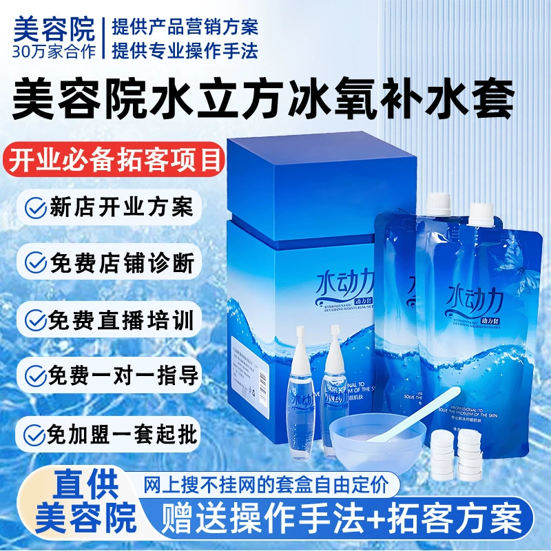 Набор для увлажнения Water Cube, эксклюзивный набор для увлажнения и восстановления кожи лица для салонов красоты, набор для увлажнения и восстановления кожи лица для использования в салонах, набор для привлечения клиентов.