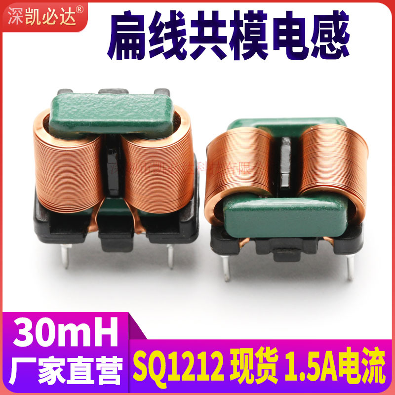 共模电感SQ1212-30mH高频扁平铜线大电流EMI滤波电感线圈立式卧式