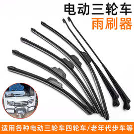 电动四轮车雨刷器带蓬三轮车雨刷条雨刮器老年代步车雨刮片雨刷臂