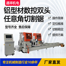五轴数控任意角双头锯切割断桥铝门窗切割设备铝型材数控切割设备
