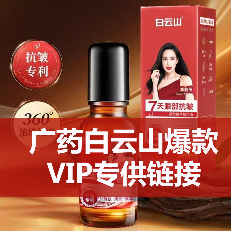 Authentic Baiyunshan Anti-Wrinkle Moisturizing Eye Essence Oil, Reduces Fine Lines, Firming Roll-On Eye Oil and Eye Cream Authentic Baiyunshan Anti-Wrinkle Moisturizing Eye Essence Oil, Reduces Fine Lines, Firming Roll-On Eye Oil and Eye Cream