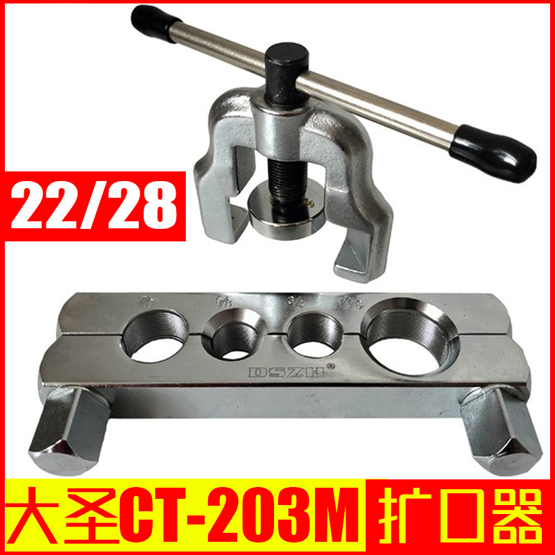 大圣纵横CT-203管扩口器22/28紫铜管扩管器 铜管喇叭口工具