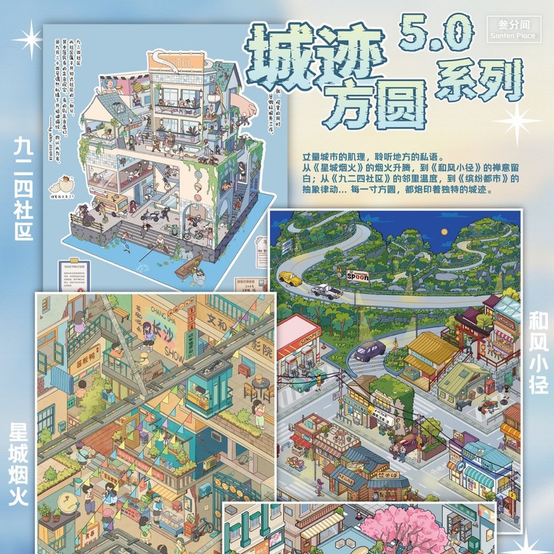 叁分间5.0城际方圆系列造景贴纸3D立体微缩场景手工diy贴纸微场景|undefined