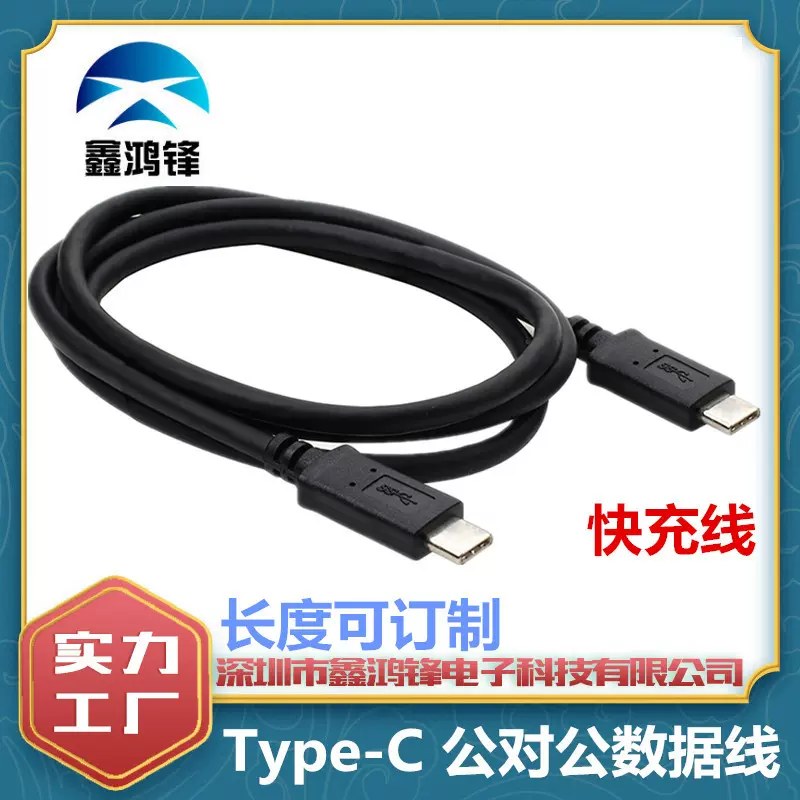 批发USB3.1Type-C转Type-C公对公连接线 手机电脑平板快充数据线
