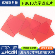 厂家供应HB610红色截止型光学玻璃600nm长通滤光片方形光学滤色片