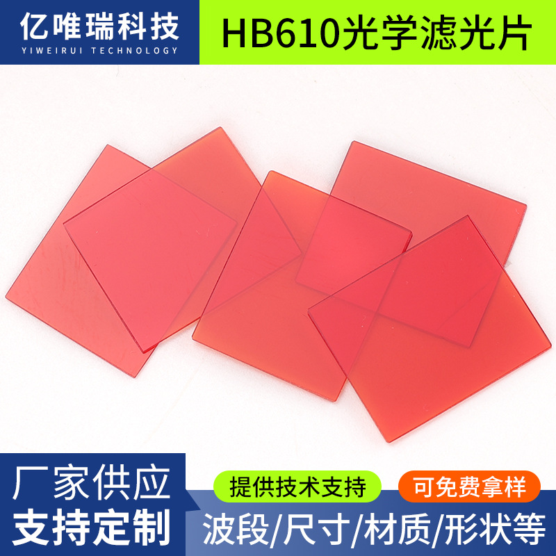 厂家供应HB610红色截止型光学玻璃600nm长通滤光片方形光学滤色片