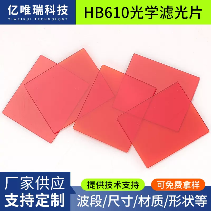 厂家供应HB610红色截止型光学玻璃600nm长通滤光片方形光学滤色片