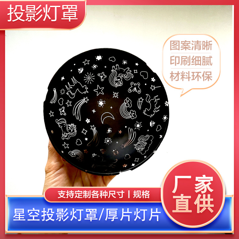 星空投影灯罩吸塑 海洋投影灯罩吸塑 厚片吸塑投影PVC/PET灯