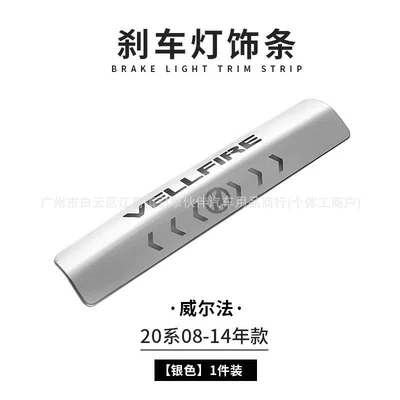 Suitable for Toyota Alphard: Şüşə kənarı xromları/moldingləri - 08-14-wilfa-high-mount-brake-light-trim-silver