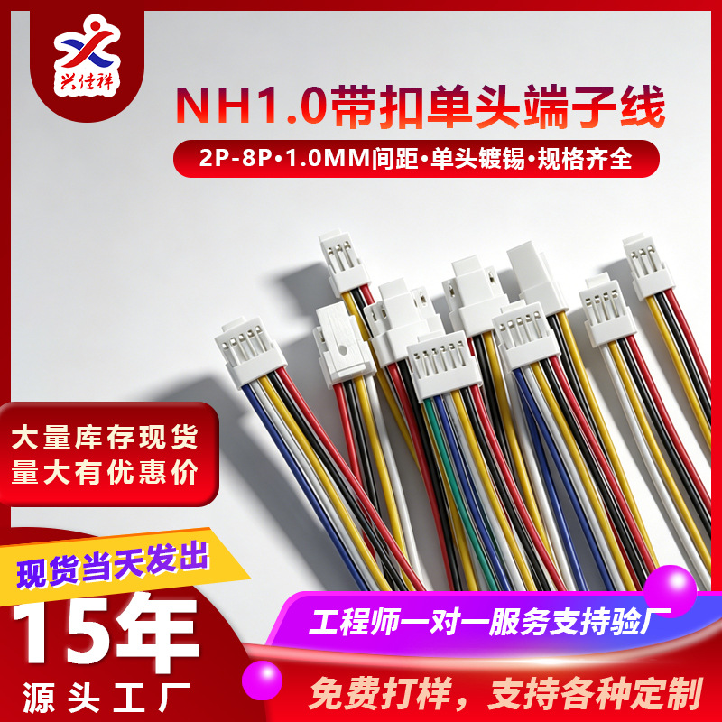 NH1.0MM超薄插头带锁扣电子线端子线2P-8P单头镀锡端子连接线加工