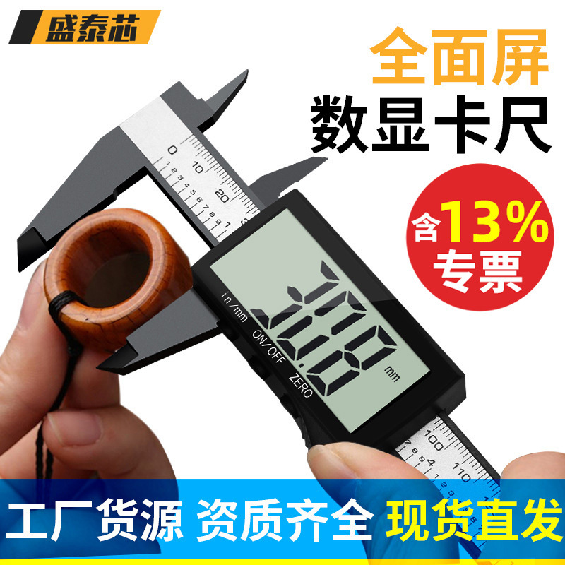 盛泰芯电子游标卡尺大屏幕塑料数显全屏珠宝150mm游边卡尺批发