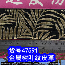 47592#款烫金树叶纹皮革、金属树叶纹皮革烫金花叶纹皮革