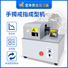 gold Bracelet Molding Machine Platinum Ring I circle Integer machine Silver bracelet Integer equipment Manufactor