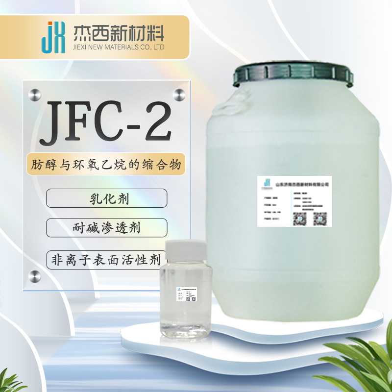 脂肪醇与环氧乙烷缩合物 JFC-2脱脂渗透剂泡泡水原料乳化剂jfc-2
