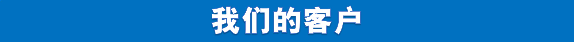 19我们的客户.png