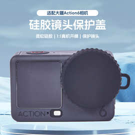 爱夏鸥适用大疆DJI Action6镜头硅胶保护盖运动相机配件摄像机