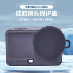 爱夏鸥适用大疆DJI Action6镜头硅胶保护盖运动相机配件摄像机