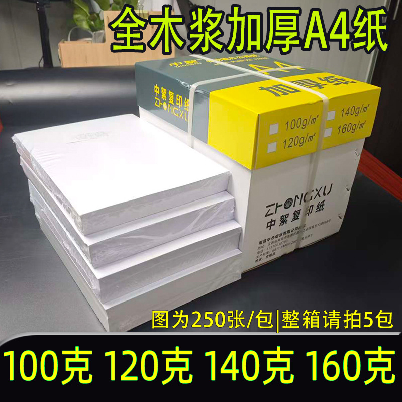 a4纸100g加厚复印纸120克a4打印纸A3白纸a3厚款140g160g办公用纸