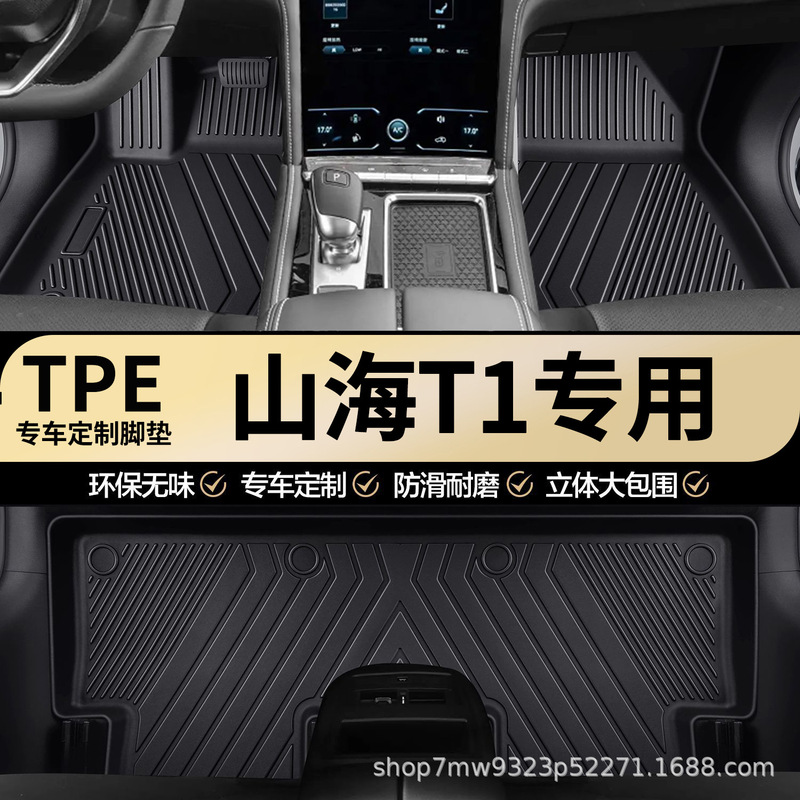 Jietu Shanhai T1 Special Tpe Car Floor Mats Fully Surround the Car, Special Wear-Resistant and Waterproof Car Floor Mats Jietu Shanhai T1 Special Tpe Car Floor Mats Fully Surround the Car, Special Wear-Resistant and Waterproof Car Floor Mats