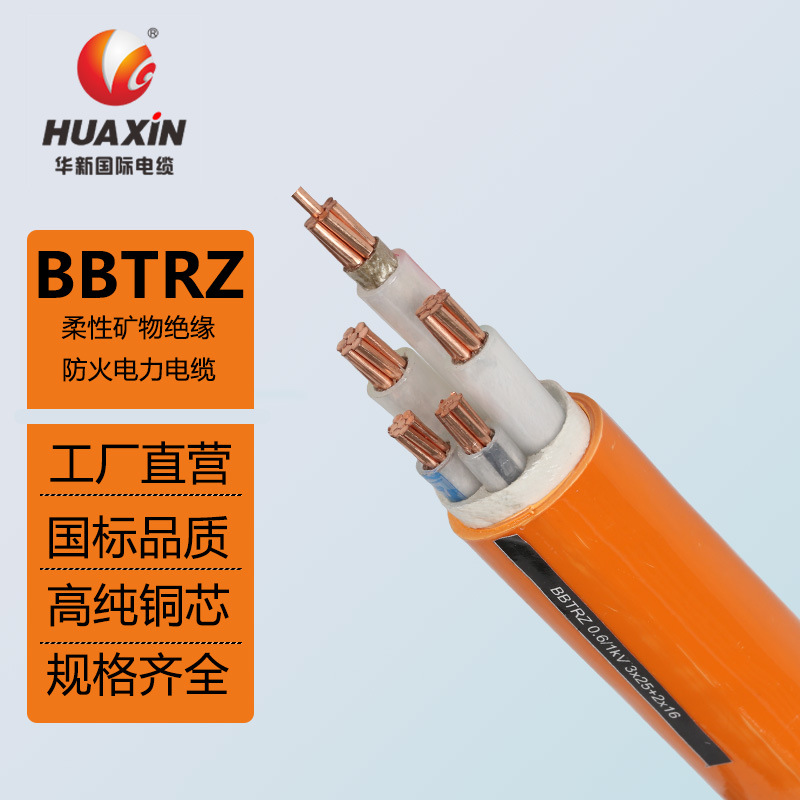 华新电缆BBTRZ柔性矿物绝缘防火电力电缆矿物质电缆防火电缆绝缘