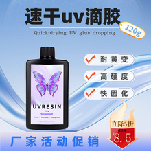 120g高透明uv水晶滴胶稀款uv树脂手工diy饰品热缩片粘接干花硬胶