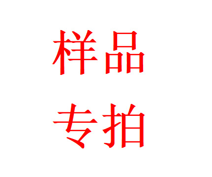 所有产品样品费用 运费 专拍链接