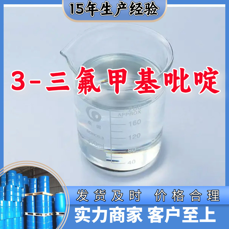 3-三氟甲基吡啶   生产厂家多用途20年生产经验仓库现货山东江苏