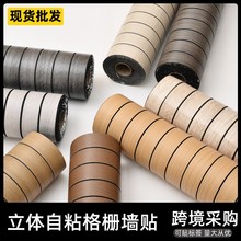 外贸跨境批发墙纸自粘电视背景墙立体格栅防水加厚遮丑装饰墙贴