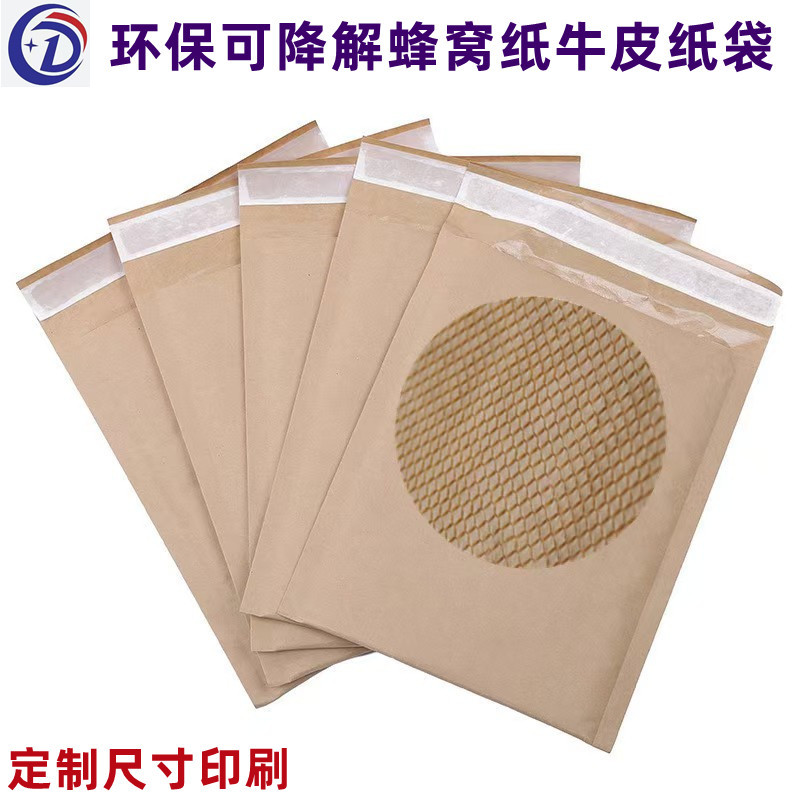 定制可降解蜂窝牛皮纸袋电商服装饰品防震自粘信封物流快递包装袋