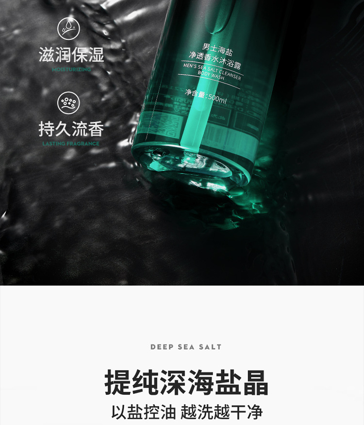 男士海盐净透香水沐浴露详情_04.jpg