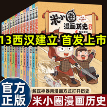 米小圈漫画历史故事合集13册楚汉之争鸿门风云秦末起义脑筋急转弯