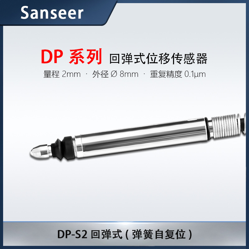 DP-S2高精度位移传感器2mm位移式LVDT差动计φ8测数显压铸孔径