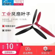 厂家直销工业风扇风叶牛角扇3叶壁扇塑料叶铝叶500/650/750麦太保