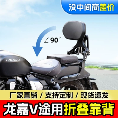 Suitable for Longjia V Road 250 Folding Backrest Driver Backrest Passenger Chair Telescopic Motorcycle Waist Modification