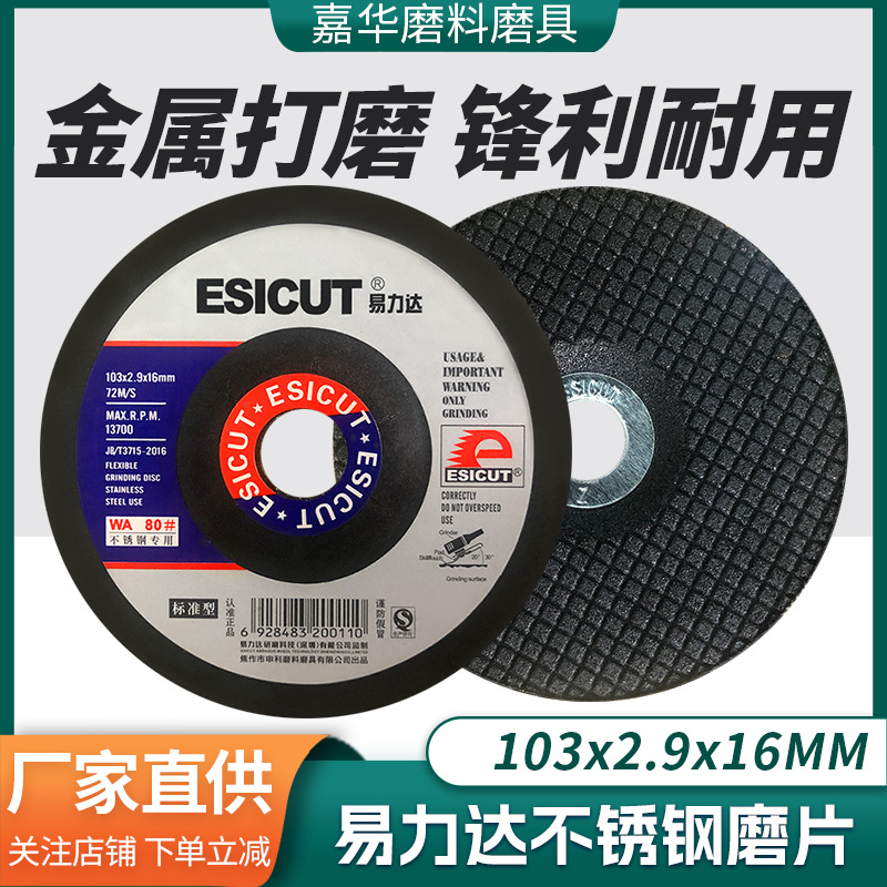 磨盘抛光片100易力达磨片不锈钢专用4寸砂轮片打磨切割片金属专用