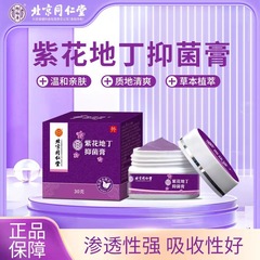 北京同仁堂怡福寿紫花地丁膏30g/箱温和肌外用クリーム草本抽出