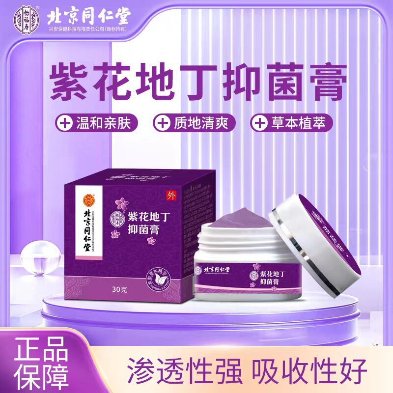 北京同仁堂怡福寿紫花地丁膏30g/箱温和肌外用クリーム草本抽出|undefined