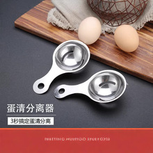厂家现货不锈钢430蛋清分离器分蛋器  厨房工具 实用烘焙工具家用