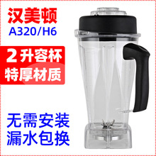 汉美顿杯子A-320 K-610 B962沙冰机料理机搅拌机配件杯座带刀头