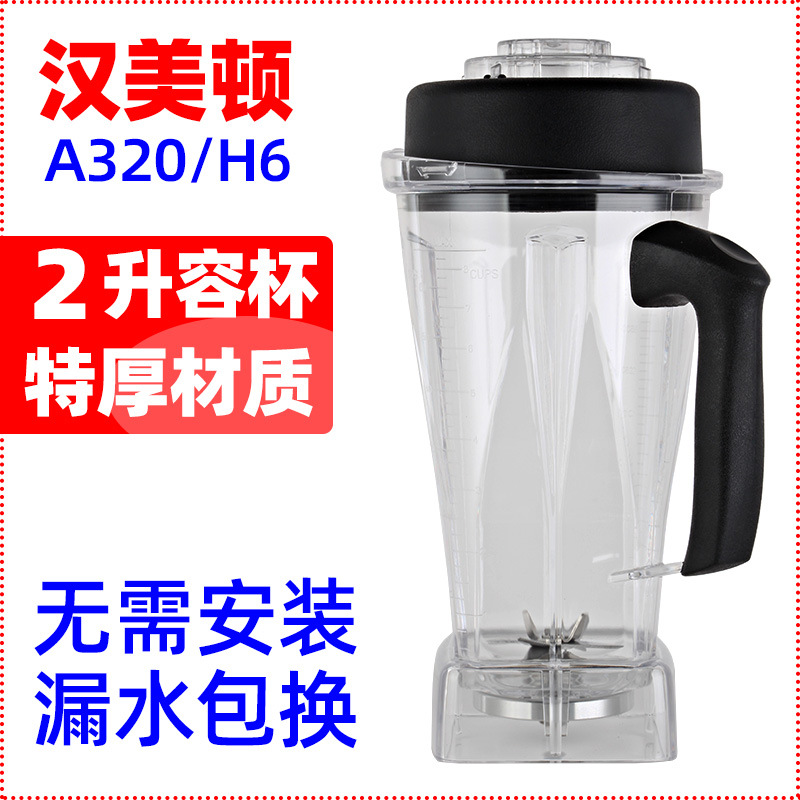 汉美顿杯子A-320 K-610 B962沙冰机料理机搅拌机配件杯座带刀头