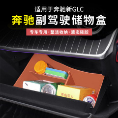 奔驰GLC300L级GLC260L副驾驶硅胶储物盒手套箱收纳盒车内用品装饰