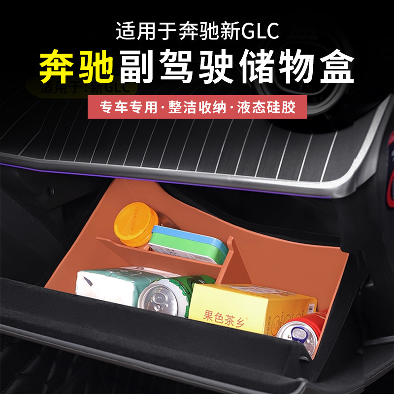 奔驰GLC300L级GLC260L副驾驶硅胶储物盒手套箱收纳盒车内用品装饰|undefined