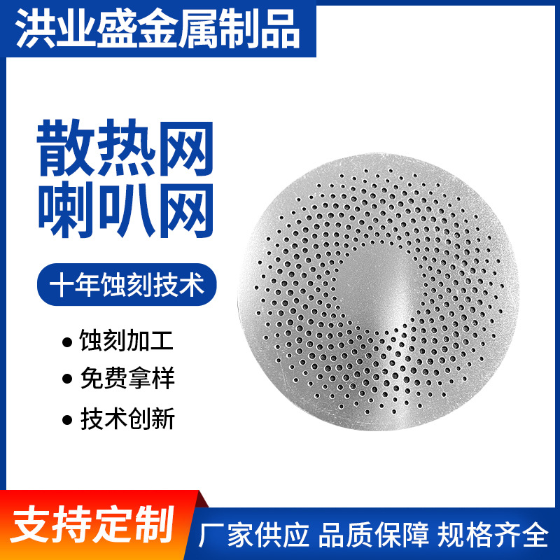 加工小音箱喇叭网 蚀刻加工喇叭网 不锈钢喇叭网网孔定制