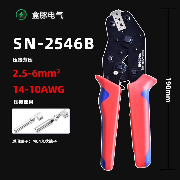 SN-2546B光伏连接器压线钳太阳能MC4冷压端子接头夹线端子压接钳